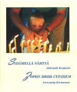 Зорко лишь сердцем. Sydämellä nähtyä. На русском и финском языках.