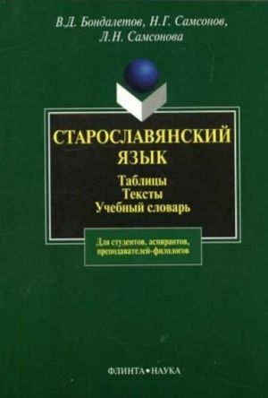 Старославянский язык. Таблицы. Тексты. Учебный словарь