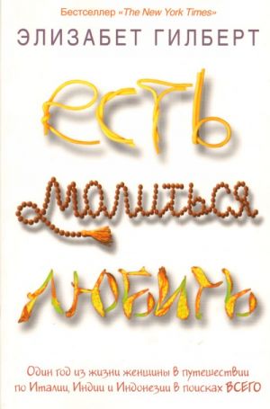 Есть, молиться, любить.