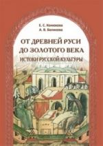 От Древней Руси до золотого века: истоки русской культуры