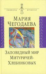 Заповедный мир Митуричей-Хлебниковых.