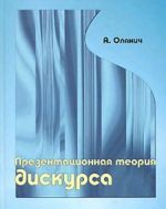 Презентационная теория дискурса