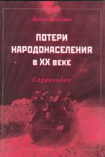 Потери народонаселения в XX веке. Справочник.