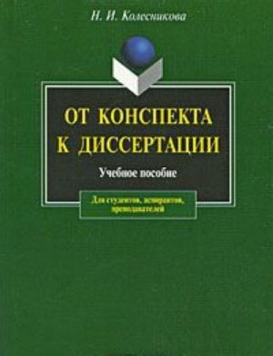 Ot konspekta k dissertatsii. Uchebnoe posobie