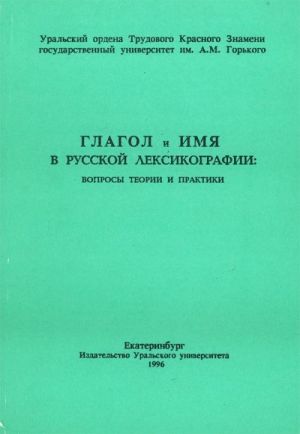 Glagol i imja v Russkoj leksikografii: voprosy teorii i praktiki