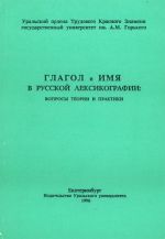 Glagol i imja v Russkoj leksikografii: voprosy teorii i praktiki