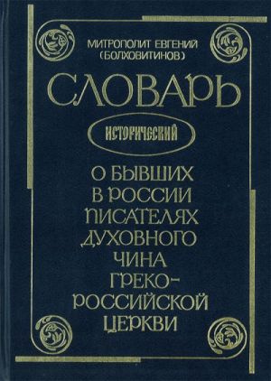 Slovar istoricheskij o byvshikh v Rossii pisateljakh dukhovnogo china Greko-Rossijskoj Tserkvi