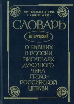 Словарь исторический о бывших в России писателях духовного чина Греко-Российской Церкви