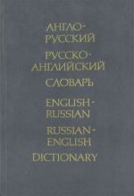 Англо-русский русско-английский словарь