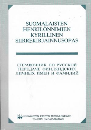 Suomalaisten henkilönimien kyrillinen siirrekirjainnusopas.