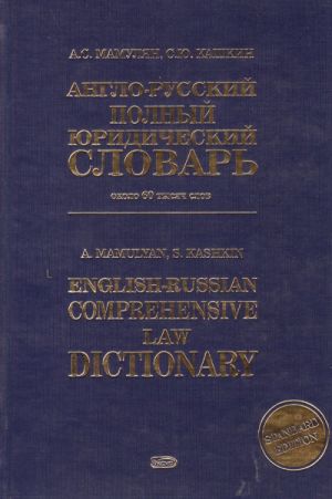 Англо-русский полный юридический словарь.