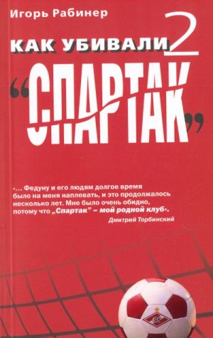 Kak ubivali "Spartak"-2