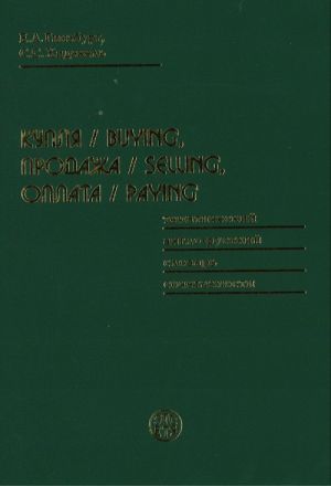 Купля, продажа, оплата. Тематический англо-русский словарь сочетаемости.