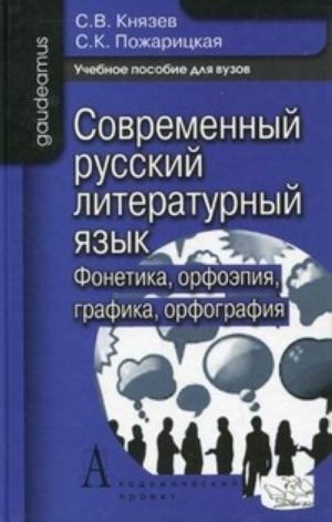 Sovremennyj russkij literaturnyj jazyk. Fonetika, grafika, orfografija, orfoepija