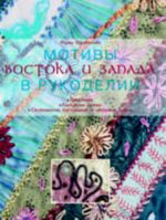 Motivy Vostoka i Zapada v rukodelii: Vyshivanie, loskutnoe shite, osobennosti materialov i tsvetovye gammy