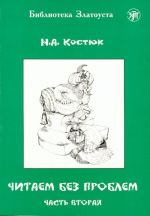 Читаем без проблем. Часть 2. Лексический минимум - 760 слов