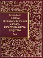 Bolshoj entsiklopedicheskij slovar izobrazitelnogo iskusstva. v 8 t. Tom 1.