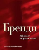 Бренди: Мировая энциклопедия