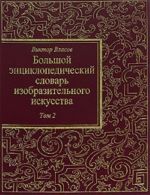 Bolshoj entsiklopedicheskij slovar izobrazitelnogo iskusstva. v 8 t. Tom 2.