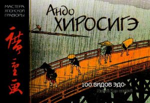 Ando Khirosige: 100 vidov Edo: Mejse Edo khjakkej