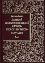 Большой энциклопедический словарь изобразительного искусства. в 8 т. Том 3.