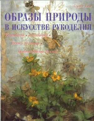 Obrazy prirody v iskusstve rukodelija. Vyshivanie, applikatsija, rospis po tkani, kombinirovanie tekhnik