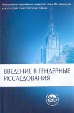 Vvedenie v gendernye issledovanija. Klassicheskij universitetskij uchebnik,