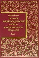 Bolshoj entsiklopedicheskij slovar izobrazitelnogo iskusstva. v 8 t. Tom 4.