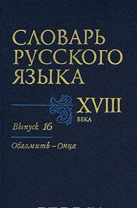 Slovar russkogo jazyka XVIII veka. Vypusk 16, Oblomit - Ontsa