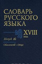 Словарь русского языка XVIII века. Выпуск 16, Обломить - Онца