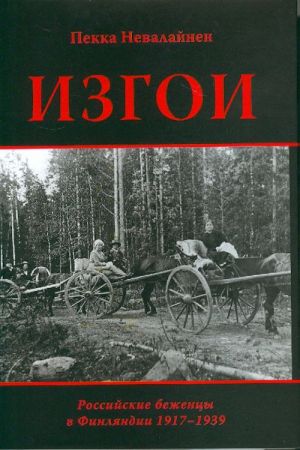 Изгои. Российские беженцы в Финляндии 1917-1939.