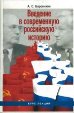 Введение в современную российскую историю. Курс лекций