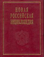 Новая Российская энциклопедия. Том 1. Россия.