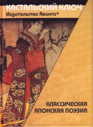 Klassicheskaja japonskaja poezija