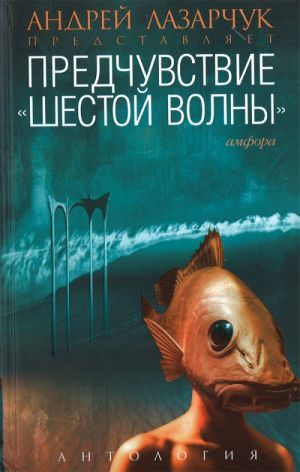 Предчувствие "шестой волны"