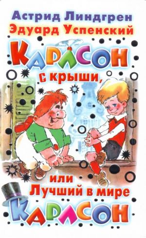 Карлсон с крыши, или Лучший в мире Карлсон