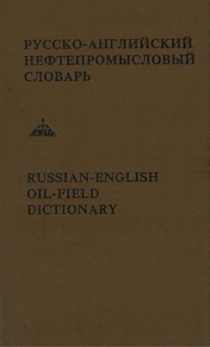 Russian-English Dictionary of Oil Processing.