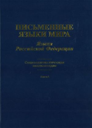Pismennye jazyki mira. Jazyki Rossijskoj Federatsii. Sotsiolingvisticheskaja entsiklopedija. Kniga 2