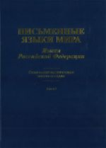 Письменные языки мира. Языки Российской Федерации. Социолингвистическая энциклопедия. Книга 2