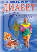 Диабет. Мифы и реальность