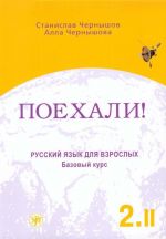 Poekhali! 2.2 Russkij jazyk dlja vzroslykh. Bazovyj kurs