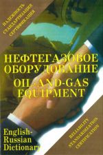 Нефтегазовое оборудование. Надежность. Стандартизация. Сертификация. Англо-русский словарь. (ок. 17.000 терминов).