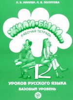 Жили-были... 12 уроков русского языка. Базовый уровень. Рабочая тетрадь