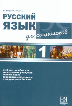 Russkij jazyk dlja sotsiologov I. Uchebnoe posobie dlja inostrannykh uchaschikhsja 1 kursa sotsiologicheskikh fakultetov vuzov Rossii