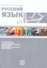 Russkij jazyk dlja psikhologov. Uchebnik, including CD MP3