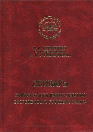 Slovar otfrazeologicheskoj leksiki sovremennogo russkogo jazyka