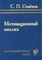 Мотивационный анализ. Психотерапевтическая версия