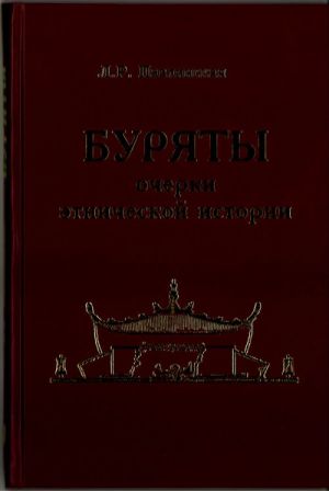 Буряты. Очерки этнической истории (XVII-XIX вв.)