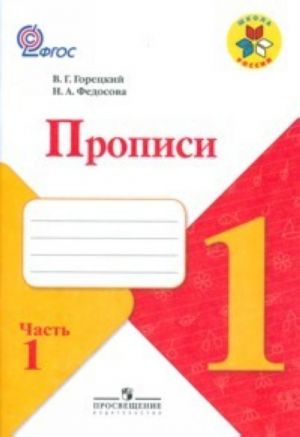 Прописи к Азбуке Горецкого. 1-4.