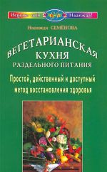 Вегетарианская кухня раздельного питания.